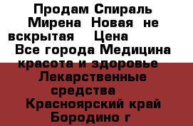 Продам Спираль Мирена. Новая, не вскрытая. › Цена ­ 11 500 - Все города Медицина, красота и здоровье » Лекарственные средства   . Красноярский край,Бородино г.